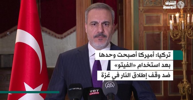 تركيا: أميركا أصبحت وحدها بعد استخدام «الفيتو» ضد وقف إطلاق النار في غزة