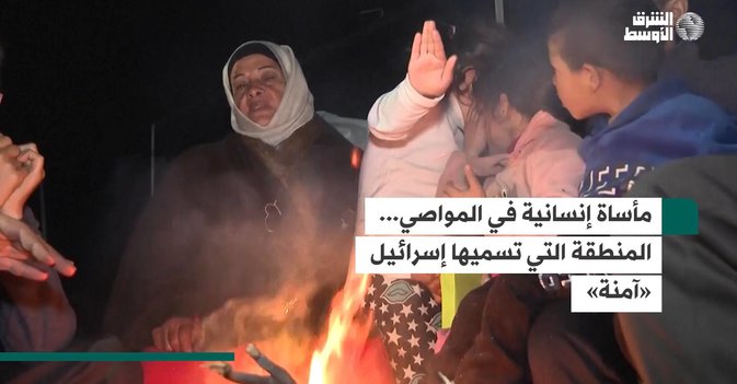مأساة إنسانية في المواصي... المنطقة التي تسميها إسرائيل «آمنة»