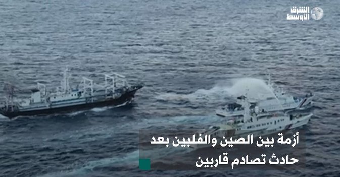 أزمة بين الصين والفلبين بعد حادث تصادم قاربين