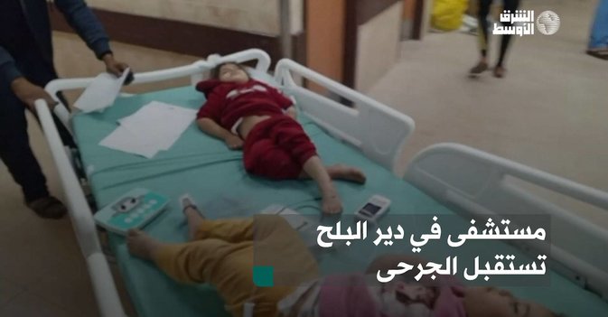 مستشفى في دير البلح تستقبل الجرحى
