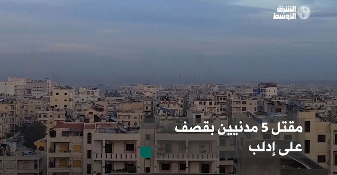مقتل 5 مدنيين بقصف على إدلب
