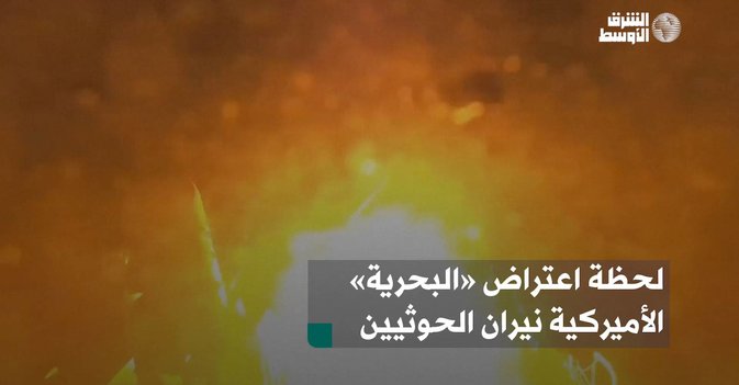 لحظة اعتراض «البحرية» الأميركية نيران الحوثيين