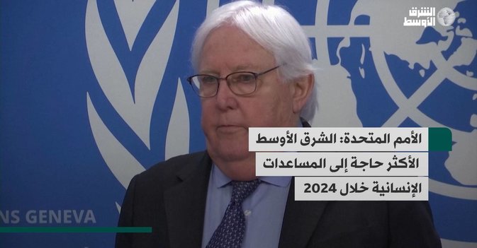 الأمم المتحدة: الشرق الأوسط الأكثر حاجة إلى المساعدات الإنسانية خلال 2024-