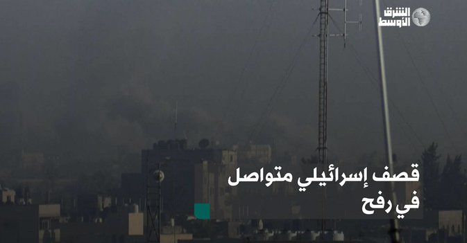 قصف إسرائيلي متواصل في رفح