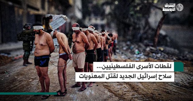 لقطات الأسرى الفلسطينيين... سلاح إسرائيل الجديد لقتل المعنويات