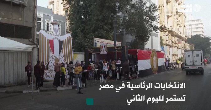الانتخابات الرئاسية في مصر تستمر لليوم الثاني