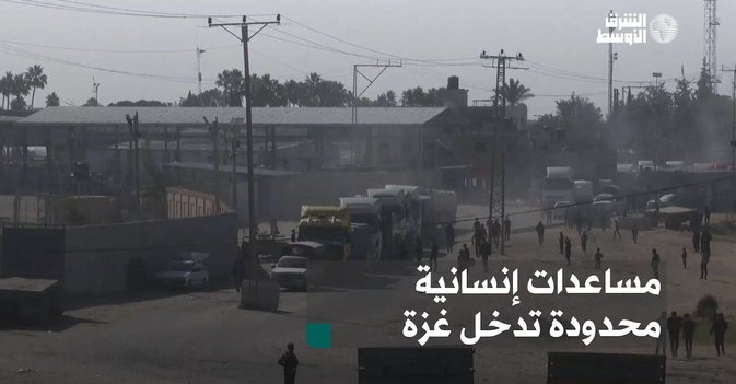 مساعدات إنسانية محدودة تدخل غزة