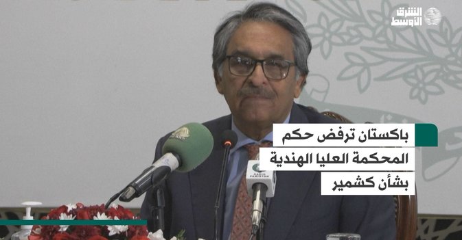 باكستان ترفض حكم المحكمة العليا الهندية بشأن كشمير
