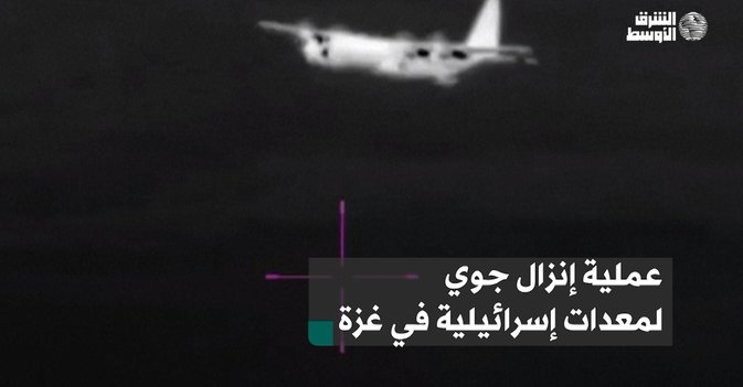عملية إنزال جوي لمعدات إسرائيلية في غزة