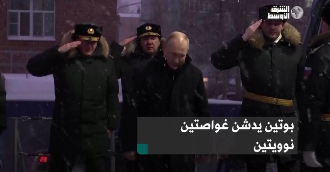 بوتين يدشن غواصتين نوويتين