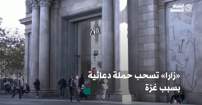 «زارا» تسحب حملة دعائية بسبب غزة