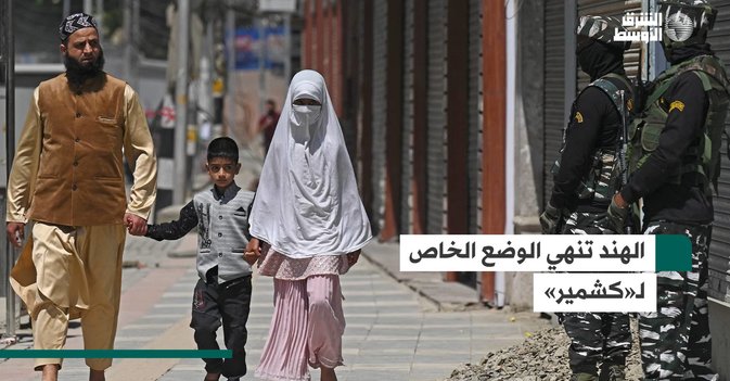 الهند تنهي الوضع الخاص لـ«كشمير»