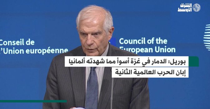 بوريل: الدمار في غزة أسوأ مما شهدته ألمانيا إبان الحرب العالمية الثانية