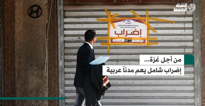 من أجل غزة... إضراب شامل يعم مدناً عربية