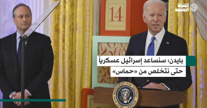 بايدن: سنساعد إسرائيل عسكرياً حتى نتخلص من «حماس»