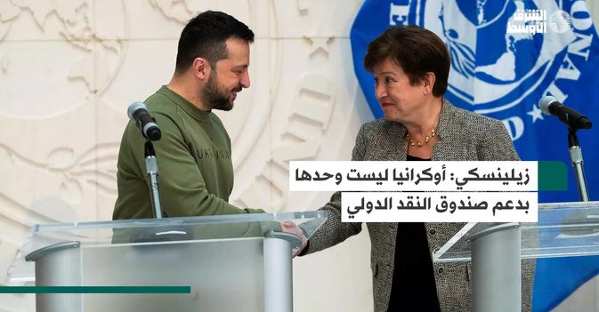 زيلينسكي: أوكرانيا ليست وحدها بدعم صندوق النقد الدولي