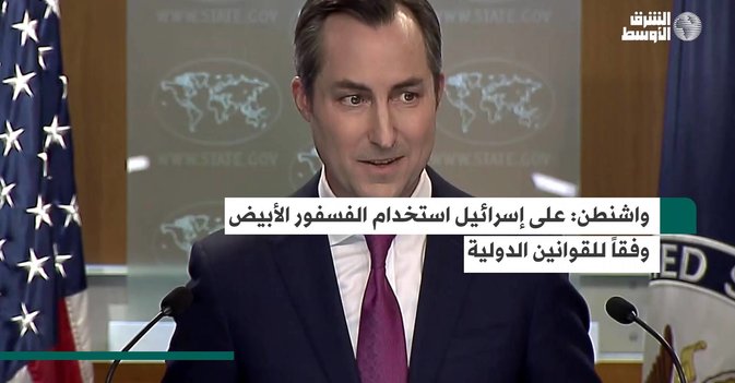 واشنطن: على إسرائيل استخدام الفسفور الأبيض وفقاً للقوانين الدولية