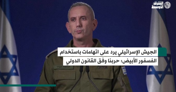 الجيش الإٍسرائيلي يرد على اتهامات باستخدام الفسفور الأبيض: حربنا وفق القانون الدولي