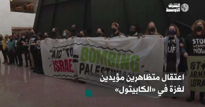 اعتقال متظاهرين مؤيدين لغزة في «الكابيتول»
