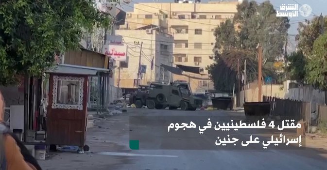 مقتل 4 فلسطينيين في هجوم إسرائيلي على جنين