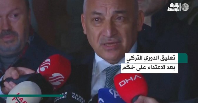 تعليق الدوري التركي بعد الاعتداء على حَكَم