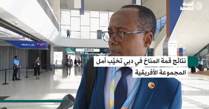 نتائج قمة المناخ في دبي تخيِّب أمل المجموعة الأفريقية