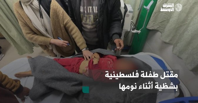 مقتل طفلة فلسطينية بشظية أثناء نومها