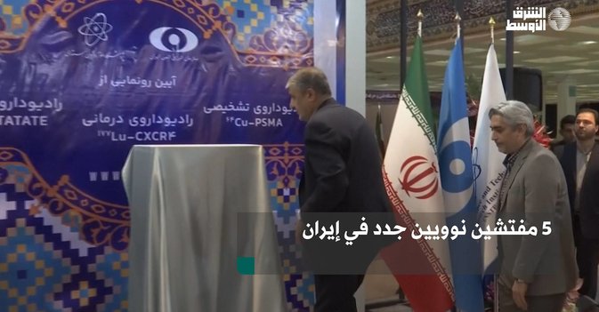 5 مفتشين نوويين جدد في إيران