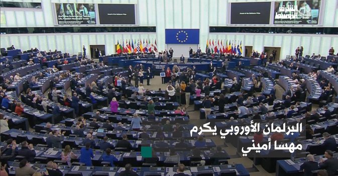 البرلمان الأوروبي يكرم مهسا أميني