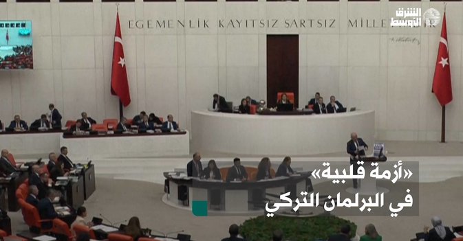«أزمة قلبية» في البرلمان التركي