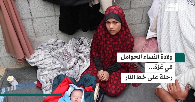 ولادة النساء الحوامل في غزة... رحلة على خط النار