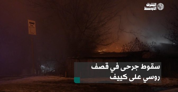 سقوط جرحى في قصف روسي على كييف