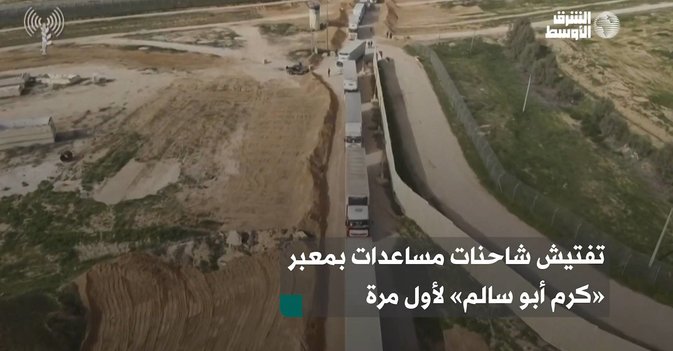 تفتيش شاحنات مساعدات بمعبر «كرم أبو سالم» لأول مرة
