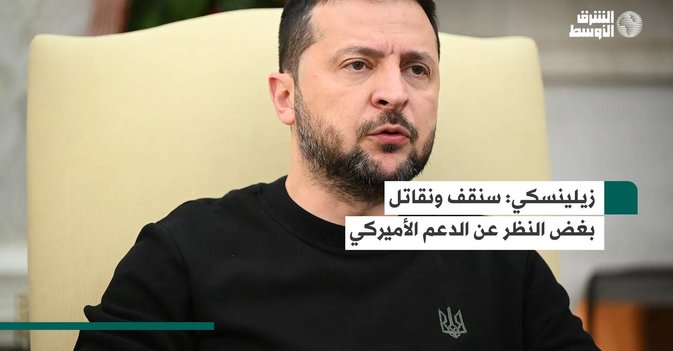 زيلينسكي سنقف ونقاتل بغض النظر عن الدعم الأميركي