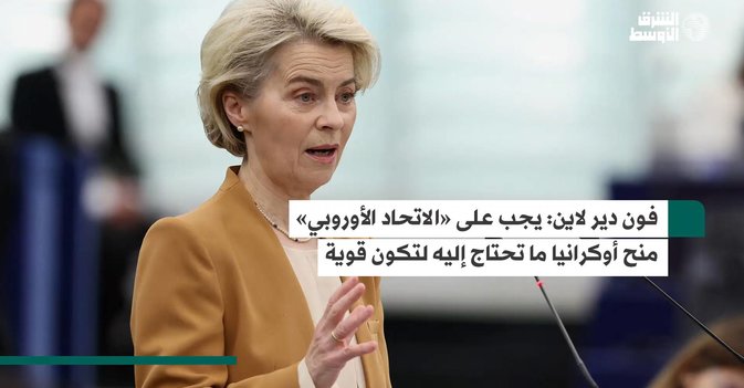 فون دير لاين: يجب على «الاتحاد الأوروبي» منح أوكرانيا ما تحتاج إليه لتكون قوية