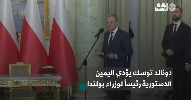 دونالد توسك يؤدي اليمين الدستورية رئيساً لوزراء بولندا