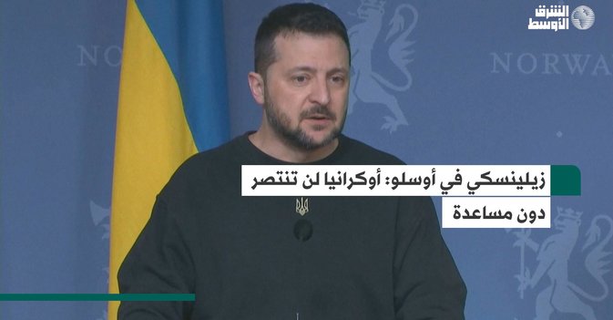 زيلينسكي في أوسلو: أوكرانيا لن تنتصر دون مساعدة