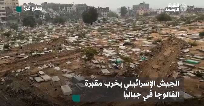 الجيش الإسرائيلي يخرب مقبرة الفالوجا في جباليا