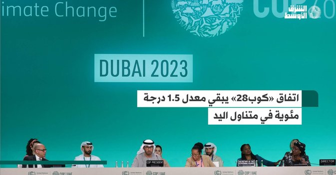 اتفاق «كوب28» يبقي معدل 1.5 درجة مئوية في متناول اليد