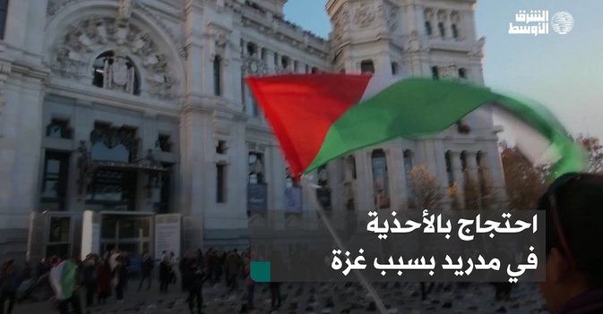 احتجاج بالأحذية في مدريد بسبب غزة