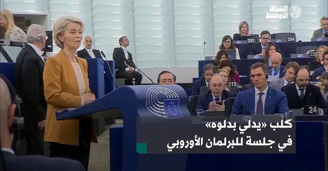 كلب «يدلي بدلوه» في جلسة للبرلمان الأوروبي