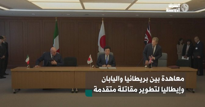 معاهدة بين بريطانيا واليابان وإيطاليا لتطوير مقاتلة متقدمة