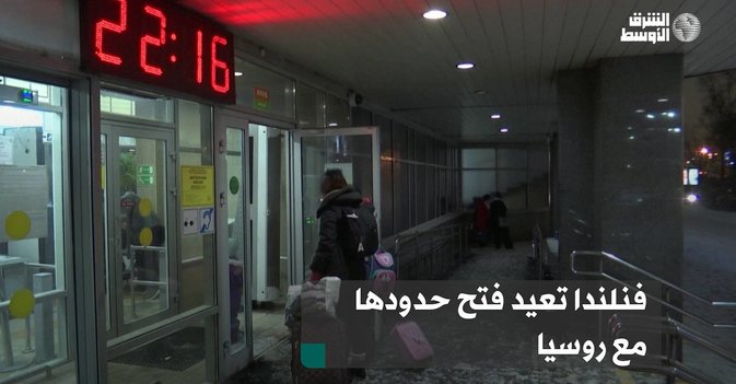 فنلندا تعيد فتح حدودها مع روسيا