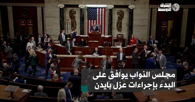 مجلس النواب يوافق على البدء بإجراءات عزل بايدن
