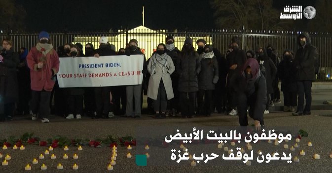 موظفون بالبيت الأبيض يدعون لوقف حرب غزة