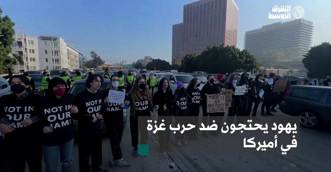 يهود يحتجون ضد حرب غزة في أميركا