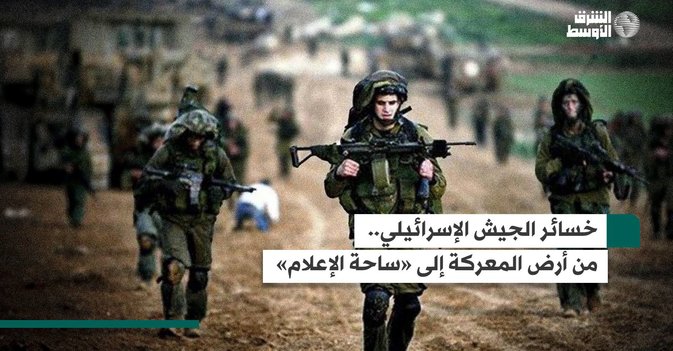 خسائر الجيش الإسرائيلي.. من أرض المعركة إلى «ساحة الإعلام»