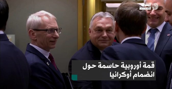 قمة أوروبية حاسمة حول انضمام أوكرانيا