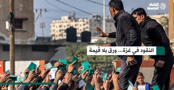 النقود في غزة... ورق بلا قيمة