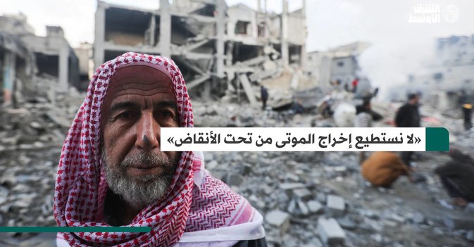 «لا نستطيع إخراج الموتى من تحت الأنقاض»